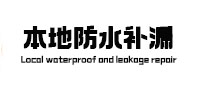 零陵本地防水（中讯网）